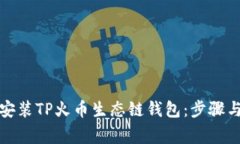 如何下载安装TP火币生态链