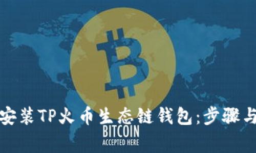 如何下载安装TP火币生态链钱包：步骤与注意事项