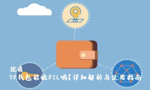 优质  
TP钱包能放FIL吗？详细解析与使用指南