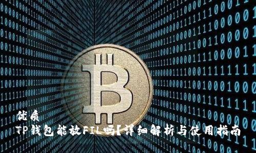 优质  
TP钱包能放FIL吗？详细解析与使用指南
