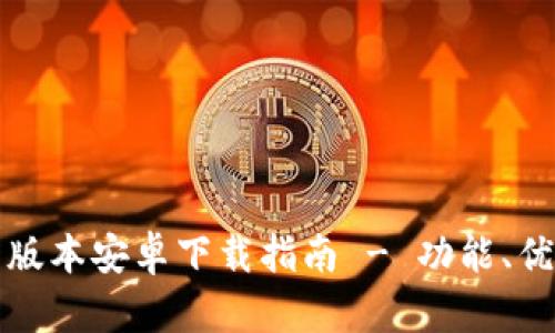 华为钱包最新版本安卓下载指南 - 功能、优势与使用技巧