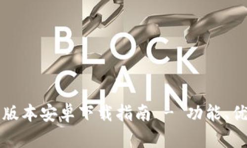 华为钱包最新版本安卓下载指南 - 功能、优势与使用技巧