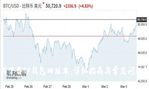如何下载TP钱包旧版本：详细指南与常见问题解答