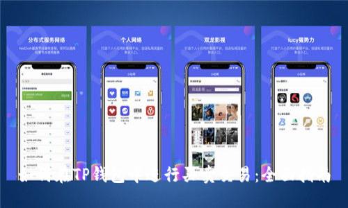 如何在TP钱包中进行买卖交易：全面指南