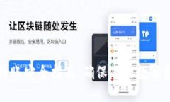 TP钱包转账安全指南：确保