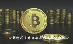 TP钱包闪兑失败的原因及解