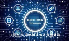 TP钱包：公司地址及相关信
