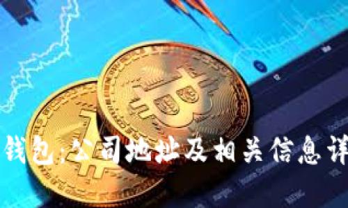 TP钱包：公司地址及相关信息详解