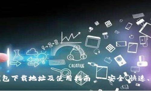 TP钱包下载地址及使用指南 - 安全、快速、便捷