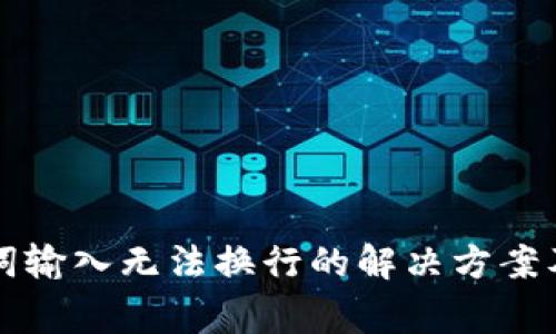 钱包助记词输入无法换行的解决方案及注意事项