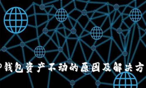 TP钱包资产不动的原因及解决方法