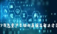 TP钱包资产不动的原因及解