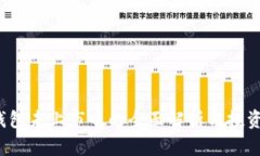  tp钱包未上市币的全面解