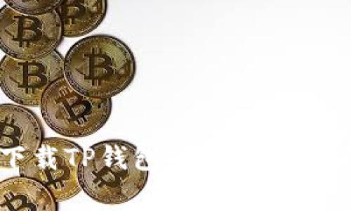 苹果手机无法下载TP钱包的解决方案与常见问题解析