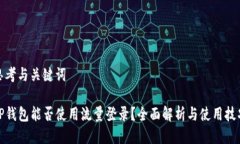 思考与关键词TP钱包能否使