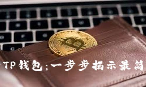 如何登录TP钱包：一步步揭示最简单的方法