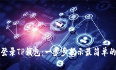 如何登录TP钱包：一步步揭