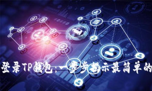 如何登录TP钱包：一步步揭示最简单的方法