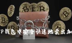 如何在TP钱包中安全快速地