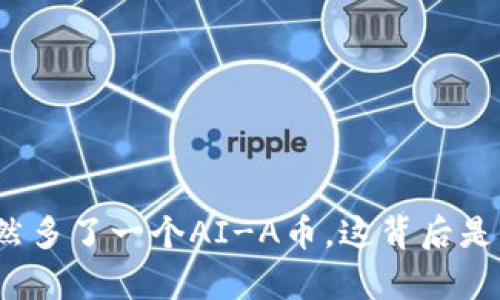 tp钱包突然多了一个AI-A币，这背后是什么原因？