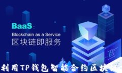 如何利用TP钱包智能合约区