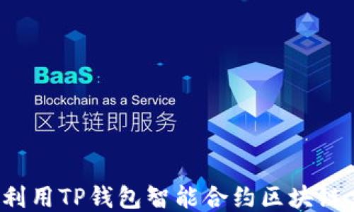 
如何利用TP钱包智能合约区块链交易？