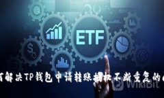 如何解决TP钱包申请转账授
