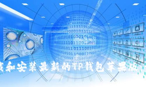 如何下载和安装最新的TP钱包苹果版：详尽指南