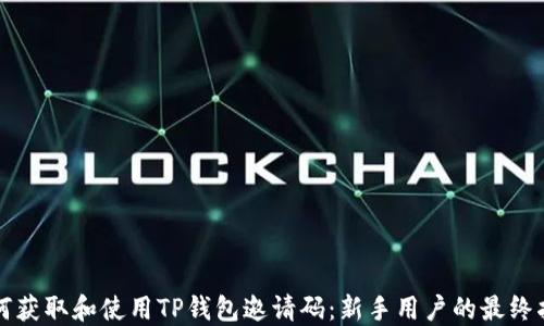 
如何获取和使用TP钱包邀请码：新手用户的最终指南