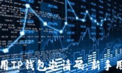 如何获取和使用TP钱包邀请