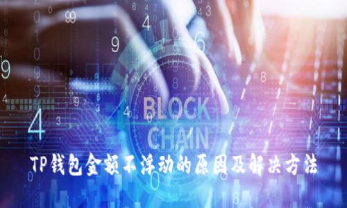 TP钱包金额不浮动的原因及解决方法