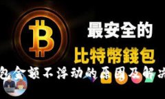 TP钱包金额不浮动的原因及