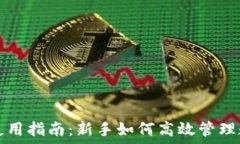   TP钱包使用指南：新手如