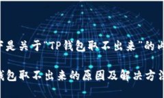 以下是关于“TP钱包取不出