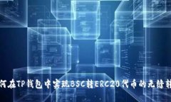 如何在TP钱包中实现BSC转