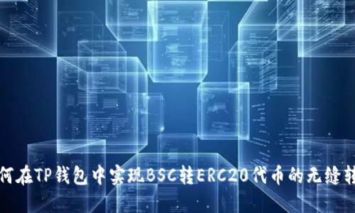 如何在TP钱包中实现BSC转ERC20代币的无缝转移