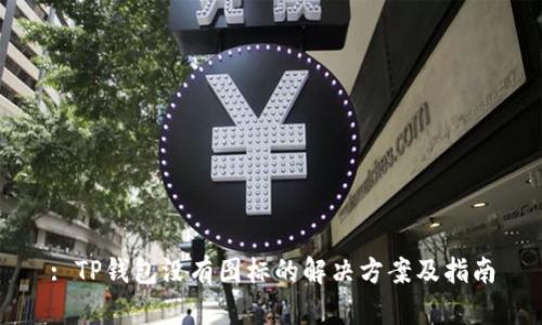: TP钱包没有图标的解决方案及指南