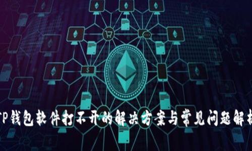 TP钱包软件打不开的解决方案与常见问题解析