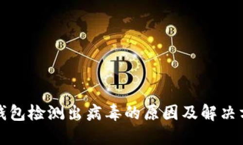 TP钱包检测出病毒的原因及解决方案