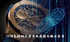 TP钱包检测出病毒的原因及