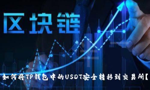 如何将TP钱包中的USDT安全转移到交易所？