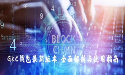 GKC钱包最新版本：全面解析与使用指南