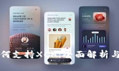 TP钱包如何支持XCH：全面解析与使用指南
