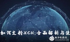 TP钱包如何支持XCH：全面解