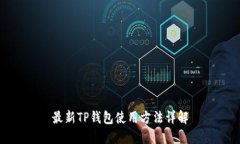 最新TP钱包使用方法详解