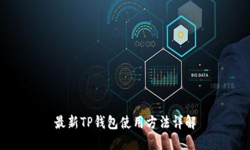 最新TP钱包使用方法详解