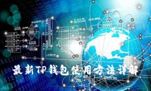 最新TP钱包使用方法详解