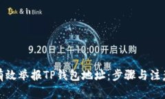 如何有效举报TP钱包地址：