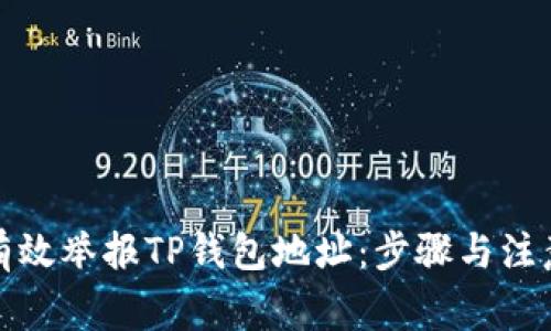 如何有效举报TP钱包地址：步骤与注意事项
