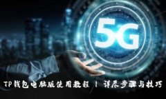 TP钱包电脑版使用教程 |